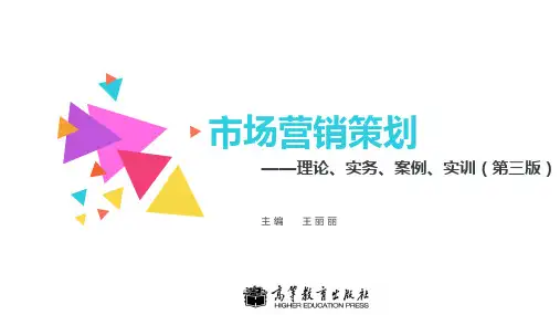 PPT-《市场营销策划—理论、实务、案例、实训》第三版1.项目一  走进营销策划