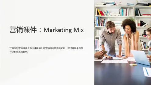 《营销课件：MarketingMix》