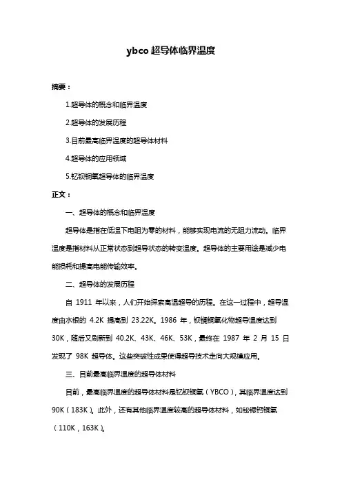 ybco超导体临界温度