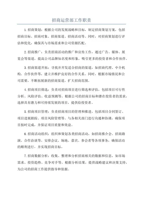 招商运营部工作职责