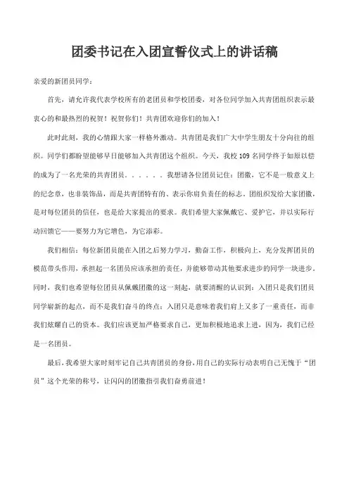 团委书记在入团宣誓仪式上的讲话稿