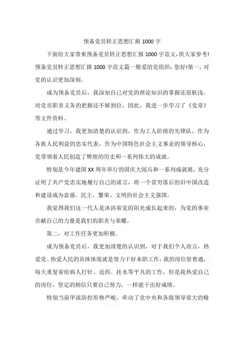 预备党员转正思想汇报1000字