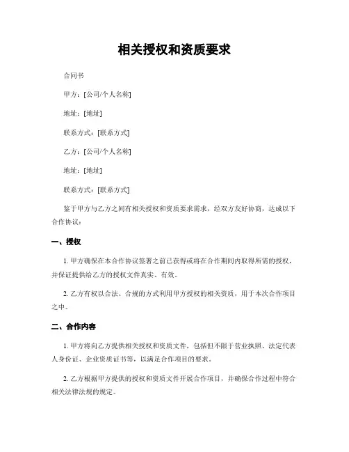 相关授权和资质要求