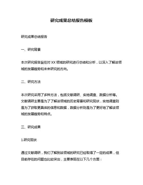 研究成果总结报告模板