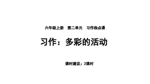 统编版六年级上册语文第二单元习作：《多彩的活动》课件(共22张PPT)