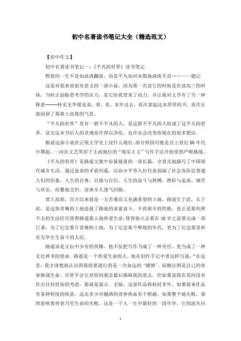 初中名著读书笔记大全(精选范文)