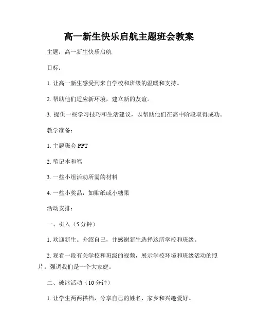 高一新生快乐启航主题班会教案