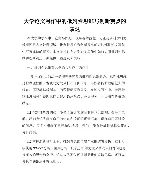 大学论文写作中的批判性思维与创新观点的表达