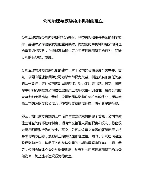 公司治理与激励约束机制的建立