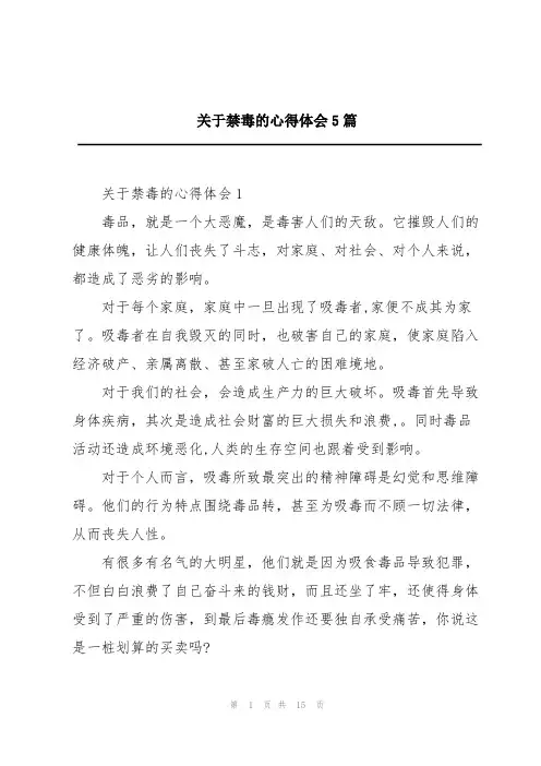 关于禁毒的心得体会5篇
