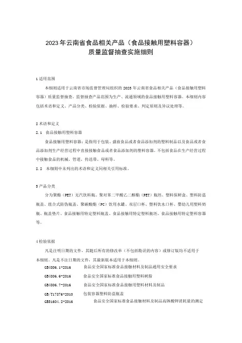 01 2023年云南省食品相关产品(食品接触用塑料容器)质量监督抽查实施细则