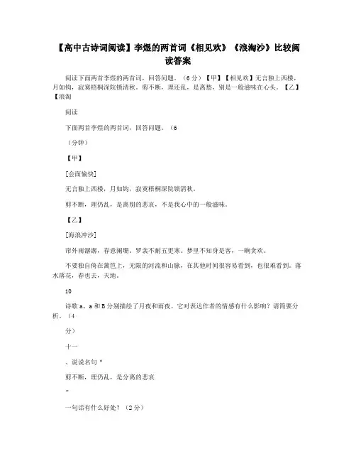 【高中古诗词阅读】李煜的两首词《相见欢》《浪淘沙》比较阅读答案