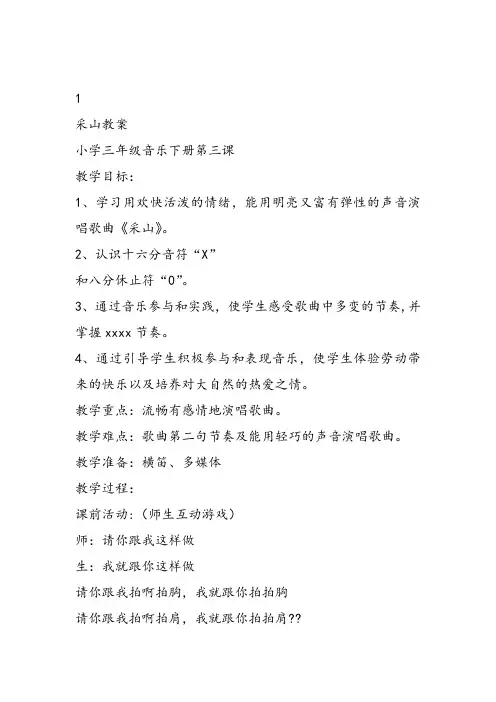 部编小学音乐三年级《采山》教案 一等奖新名师优质公开课获奖试讲比赛教学设计人教 (2)