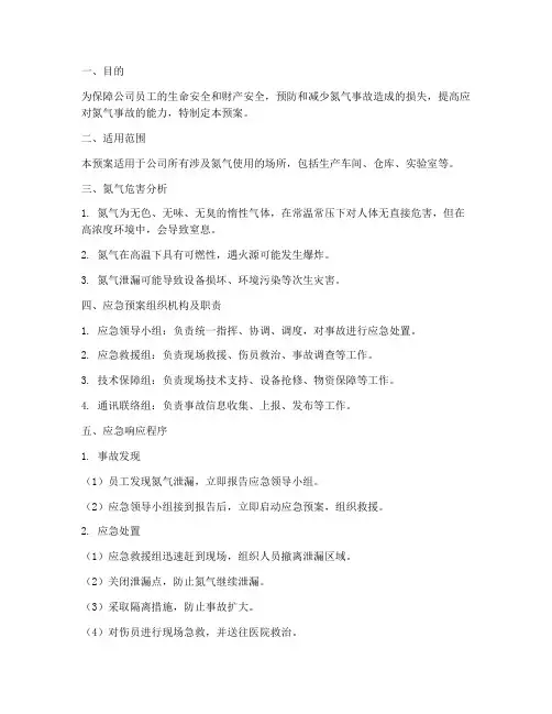氮气事故应急预案
