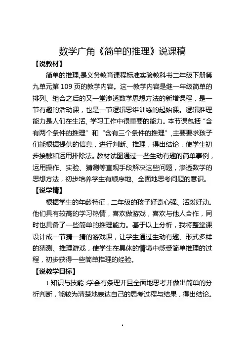 数学广角《推理》说课稿  修正版