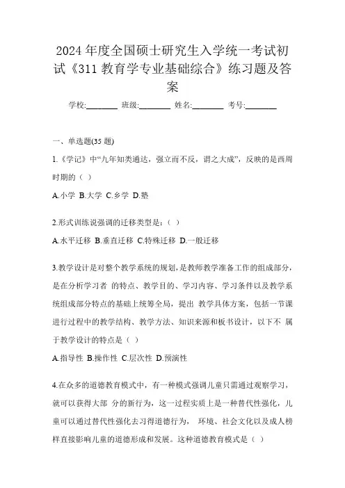 2024年度全国硕士研究生入学统一考试初试《311教育学专业基础综合》练习题及答案