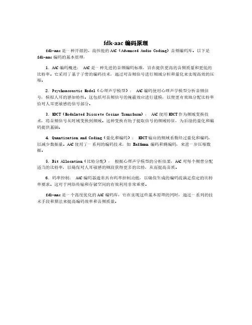fdk-aac编码原理