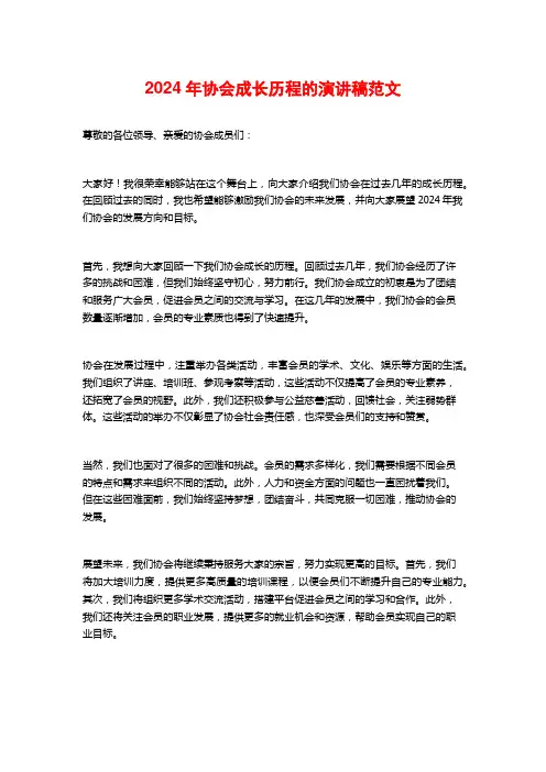 2024年协会成长历程的演讲稿范文