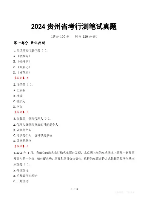 2024贵州省考行测笔试真题