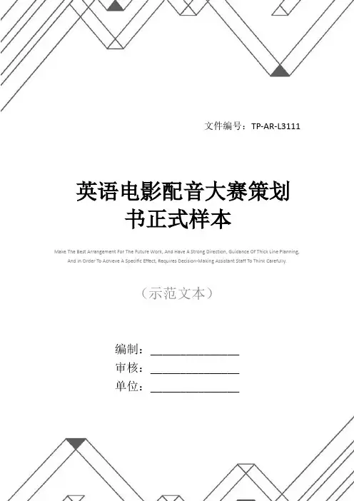 英语电影配音大赛策划书正式样本