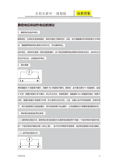静息电位和动作电位的测定(技术研究)
