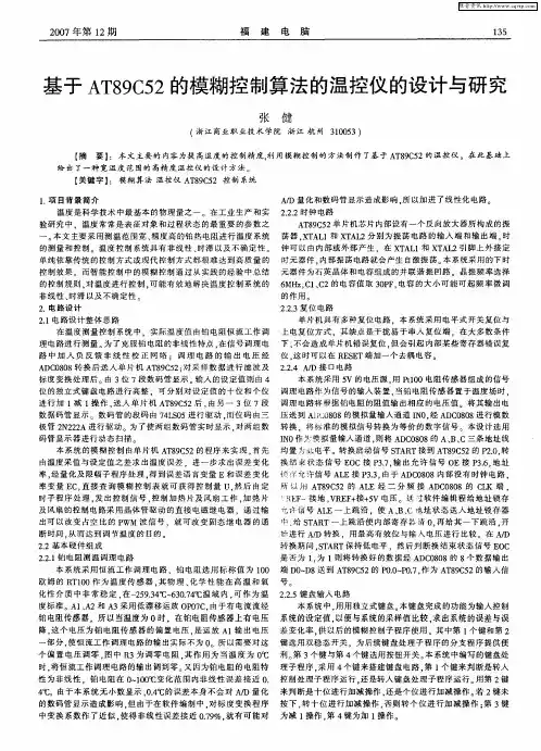 基于AT89C52的模糊控制算法的温控仪的设计与研究