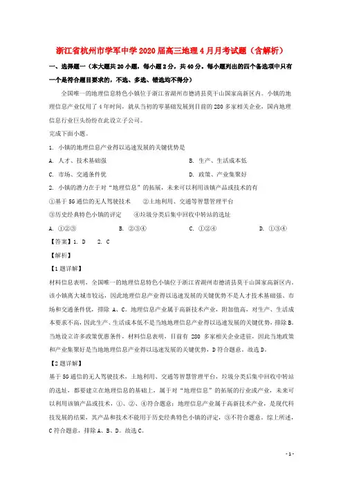 浙江省杭州市学军中学2020届高三地理4月月考试题含解析