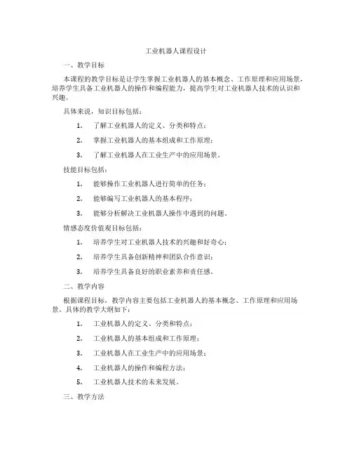 工业机器人课程设计