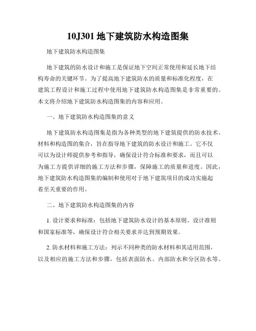 10J301地下建筑防水构造图集