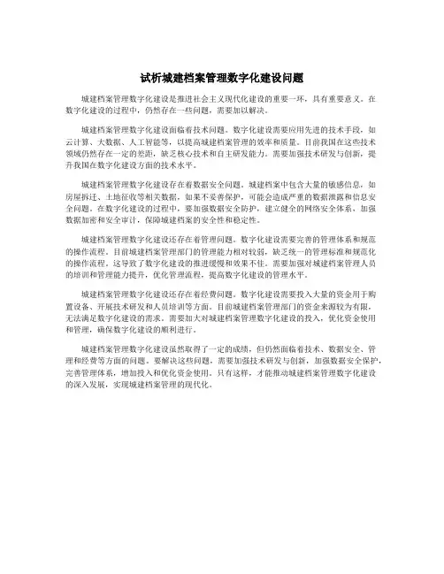 试析城建档案管理数字化建设问题