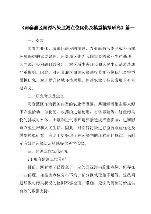 《河套灌区面源污染监测点位优化及模型模拟研究》范文