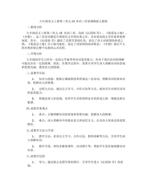 九年级语文上册第三单元13诗词三首说课稿新人教版