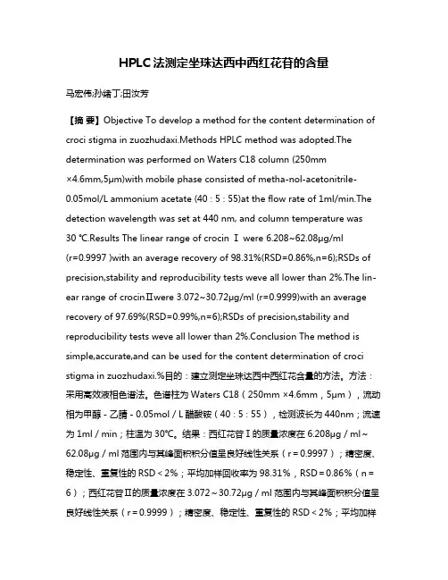 HPLC法测定坐珠达西中西红花苷的含量