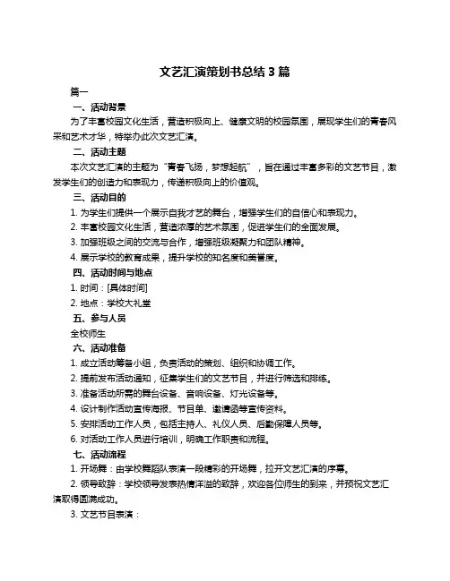 文艺汇演策划书总结3篇