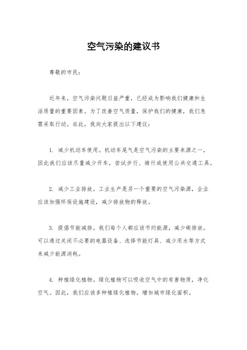 空气污染的建议书