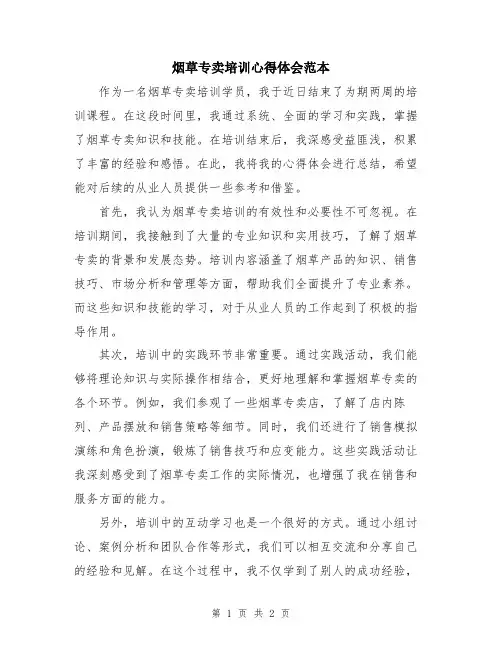 烟草专卖培训心得体会范本