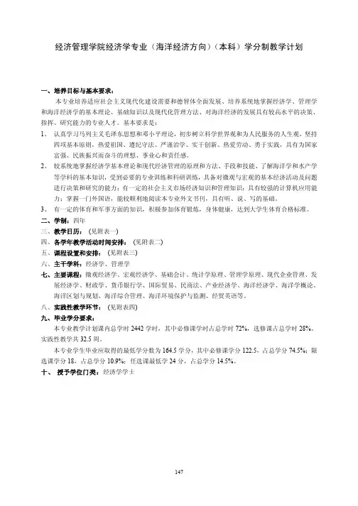 经济管理学院经济学专业(海洋经济方向)(本科)学分制教学计划