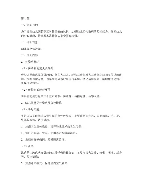 幼儿园传染病安全教育培训(3篇)