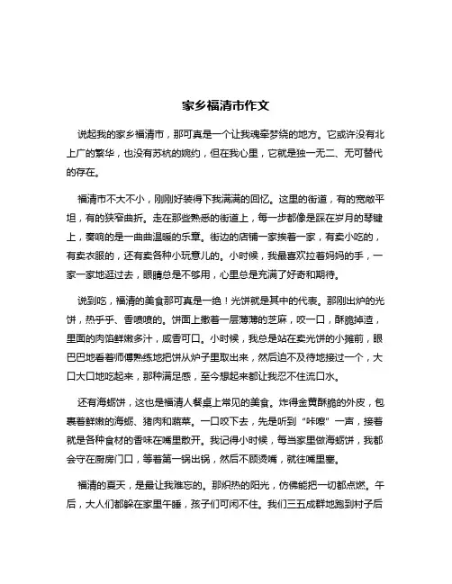 家乡福清市作文