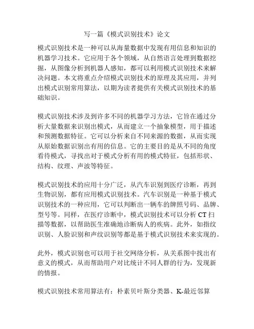 《模式识别技术》论文