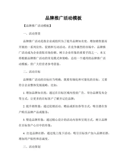 品牌推广活动模板
