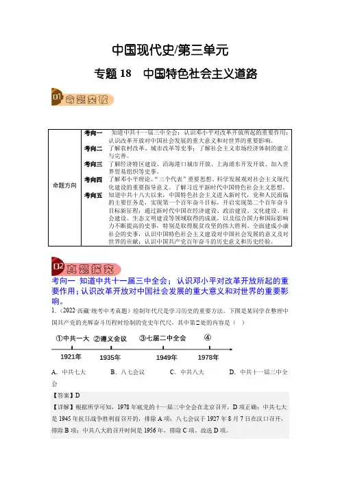 专题18  中国特色社会主义道路-2023年中考历史总复习真题探究与变式训练(全国通用)(解析版)