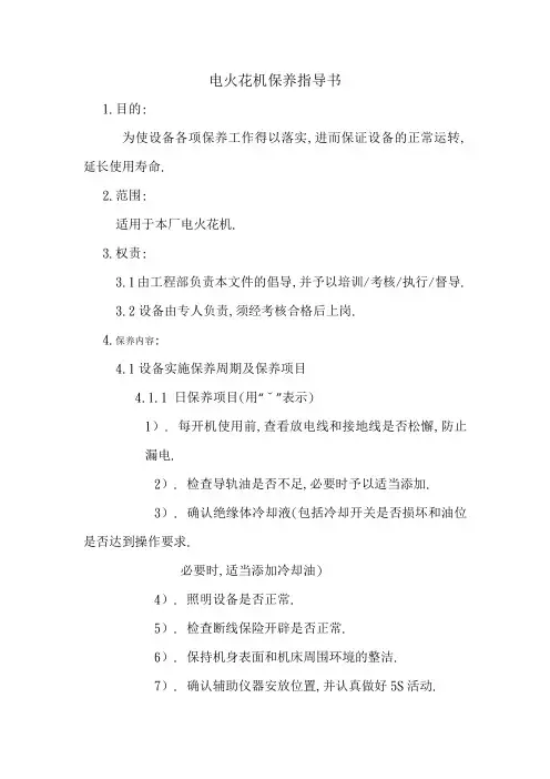 电火花机保养指导书