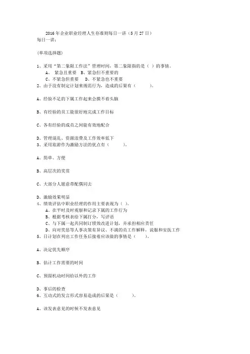 2016年企业职业经理人生存准则每日一讲(5月27日)
