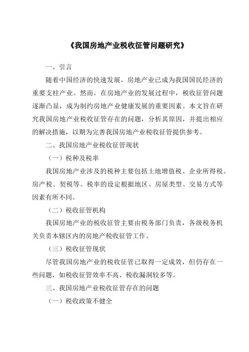 《我国房地产业税收征管问题研究》