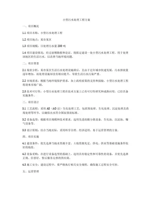 小型污水处理工程方案