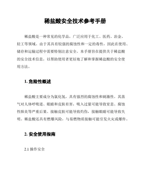 稀盐酸安全技术参考手册
