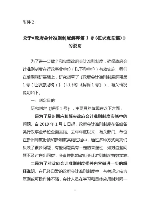 关于《政府会计准则制度解释第1号(征求意见稿)》的说明.docx