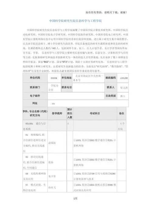 中国科学院研究生院信息科学及工程学院