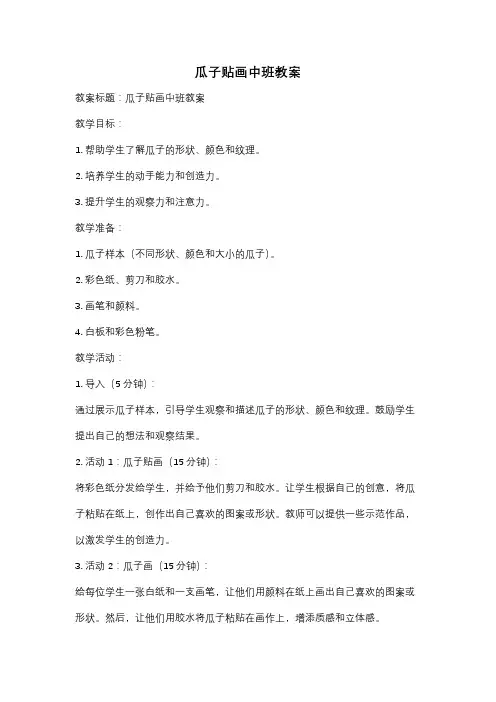 瓜子贴画中班教案